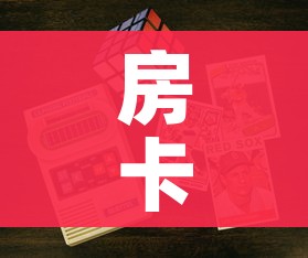 房卡全攻略“6人炸 金花房间卡怎么玩链接”详细房卡使用教程