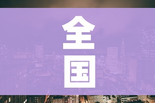 全攻略普及“炸 金花入口链接”购买房卡介绍 全攻略普及“炸 金花入口链接”购买房卡介绍