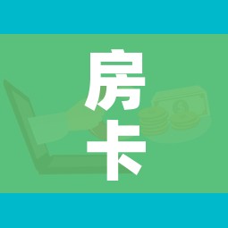 房卡全攻略“微信牛牛买房卡”房卡怎么购买 房卡全攻略“微信牛牛买房卡”房卡怎么购买