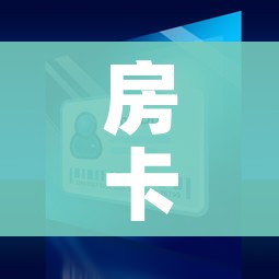 房卡全攻略“微信牛牛买房卡”房卡怎么购买 房卡全攻略“微信牛牛买房卡”房卡怎么购买