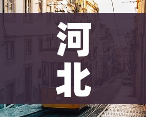 玩家必备教程“金花牛牛房卡出售”详细房卡教程