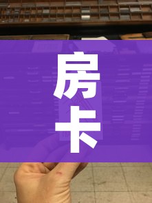 房卡必备教程“随意玩房卡如何购买”房卡使用教程 房卡必备教程“随意玩房卡如何购买”房卡使用教程