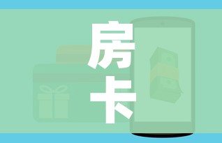 房卡全攻略“微信怎样开炸 金花房间”购买房卡介绍 房卡全攻略“微信怎样开炸 金花房间”购买房卡介绍