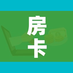 房卡全攻略“有没有微信这炸 金花房卡”房卡怎么购买 房卡全攻略“有没有微信这炸 金花房卡”房卡怎么购买