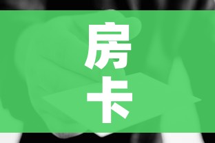房卡必备教程“微信群炸 金花房卡哪里买”详细房卡使用教程