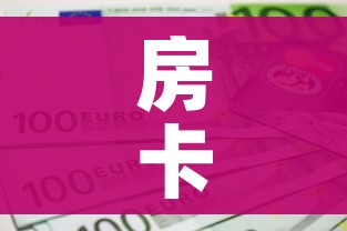 房卡全攻略“微信金花房间卡如何购买”房卡链接获取
