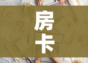 房卡全攻略“微信金花房间卡如何购买”房卡链接获取