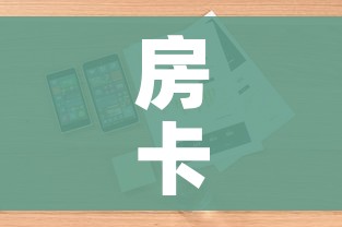 房卡必备教程“随意玩大厅在哪里购买房卡”详细房卡怎么购买教程 房卡必备教程“随意玩大厅在哪里购买房卡”详细房卡怎么购买教程