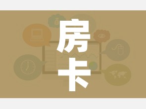 房卡必备教程“炸 金花房卡在哪里购买”房卡链接获取 房卡必备教程“炸 金花房卡在哪里购买”房卡链接获取