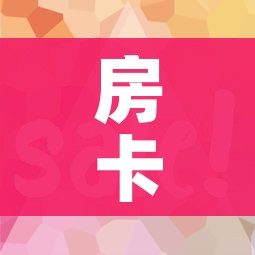 玩家攻略“炸 金花客服代理”房卡获取方式 玩家攻略“炸 金花客服代理”房卡获取方式