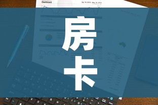 玩家攻略“炸 金花客服代理”房卡获取方式 玩家攻略“炸 金花客服代理”房卡获取方式