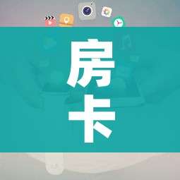 科普一下“微信开金花群房卡到哪里买”获取房卡教程-哔哩哔哩 科普一下“微信开金花群房卡到哪里买”获取房卡教程-哔哩哔哩