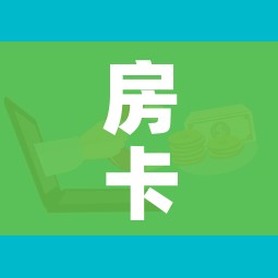 秒懂教程“炸 金花房卡在哪里购买”购买房卡介绍 秒懂教程“炸 金花房卡在哪里购买”购买房卡介绍