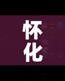 一分钟实测分享“微信怎么炸 金花自建房间步骤”房卡使用教程 一分钟实测分享“微信怎么炸 金花自建房间步骤”房卡使用教程