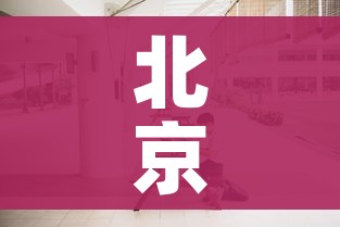 房卡必备教程“炸 金花链接房卡哪里买”房卡获取方式