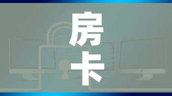 房卡全攻略“炸 金花房卡链接如何买”链接房卡在哪里获取 房卡全攻略“炸 金花房卡链接如何买”链接房卡在哪里获取