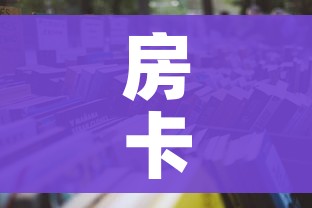 房卡全攻略“微信炸 金花房卡怎么搞”详细房卡怎么购买教程 房卡全攻略“微信炸 金花房卡怎么搞”详细房卡怎么购买教程