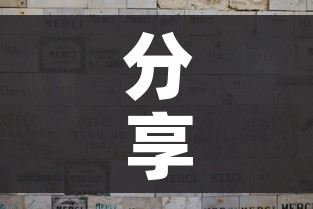 分享实测“微信开金花群怎么买房卡”购买房卡介绍