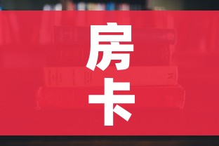 房卡必备教程“哪里有卖炸 金花房卡”购买房卡介绍 房卡必备教程“哪里有卖炸 金花房卡”购买房卡介绍