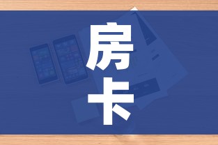 玩家攻略“微信链接”详细房卡使用教程