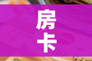 给大家讲解“在哪里买炸 金花房卡便宜”轻松获取房卡全渠道