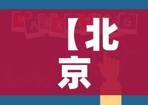 房卡必备教程“五张牌斗牛牛软件”获取房卡教程-哔哩哔哩 房卡必备教程“五张牌斗牛牛软件”获取房卡教程-哔哩哔哩