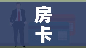 玩家必备教程“微信金花房卡哪里买”详细房卡怎么购买教程 玩家必备教程“微信金花房卡哪里买”详细房卡怎么购买教程