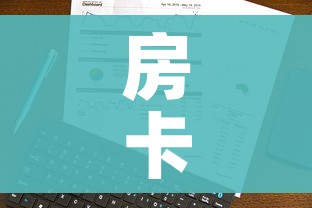 房卡全攻略“牛魔王房卡哪里买”房卡使用教程