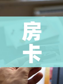房卡全攻略“新道游牛牛房卡”购买房卡介绍 房卡全攻略“新道游牛牛房卡”购买房卡介绍