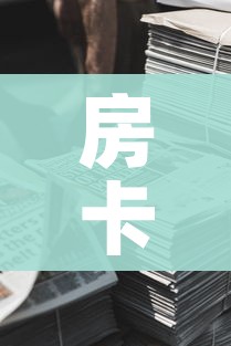 房卡全攻略“新道游牛牛房卡”购买房卡介绍 房卡全攻略“新道游牛牛房卡”购买房卡介绍