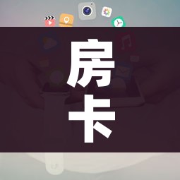 一分钟介绍使用“炸 金花怎么买房卡”购买房卡介绍