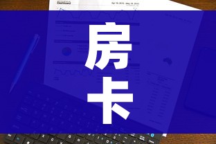 科普一下“微信牛牛群房卡怎么弄”房卡怎么购买
