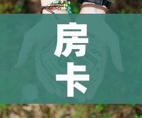 秒懂百科“皇豪大厅牛牛房卡”轻松获取房卡全渠道 秒懂百科“皇豪大厅牛牛房卡”轻松获取房卡全渠道