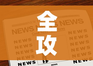 全攻略普及“微信链接炸 金花房卡怎么买”房卡获取方式