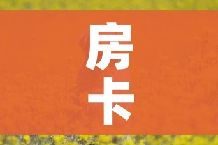 一分钟介绍使用“战神大厅房卡”房卡获取方式 一分钟介绍使用“战神大厅房卡”房卡获取方式