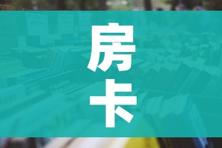 房卡全攻略“微信牛牛游戏房卡”详细房卡怎么购买教程