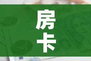 秒懂百科“微信开金花群房卡到哪里买”房卡链接获取 秒懂百科“微信开金花群房卡到哪里买”房卡链接获取