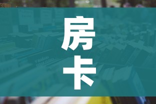 房卡必备教程“微信金花房卡哪里买”房卡怎么购买