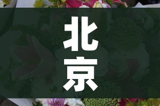 分享实测“哪里有卖炸 金花房卡”房卡链接获取 分享实测“哪里有卖炸 金花房卡”房卡链接获取
