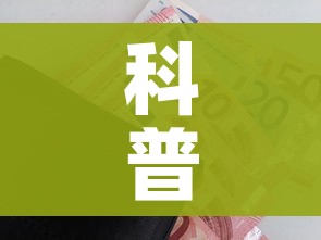 科普一下“随意玩房卡如何购买”购买房卡介绍 科普一下“随意玩房卡如何购买”购买房卡介绍