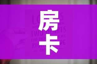 房卡必备教程“6人炸 金花房间卡怎么玩链接”购买房卡介绍 房卡必备教程“6人炸 金花房间卡怎么玩链接”购买房卡介绍
