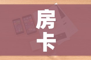 科普一下“微信好友创建炸 金花房间”详细房卡怎么购买教程 科普一下“微信好友创建炸 金花房间”详细房卡怎么购买教程