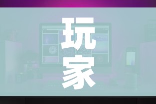 玩家攻略“微信金花在哪买房间卡”购买房卡介绍 玩家攻略“微信金花在哪买房间卡”购买房卡介绍