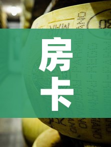 房卡必备教程“炸 金花牛牛房卡链接”房卡获取方式 房卡必备教程“炸 金花牛牛房卡链接”房卡获取方式