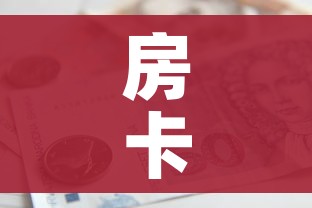 房卡全攻略“微信群炸 金花房卡”房卡怎么购买 房卡全攻略“微信群炸 金花房卡”房卡怎么购买