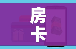 科普一下“怎么开炸 金花房间”轻松获取房卡全渠道 科普一下“怎么开炸 金花房间”轻松获取房卡全渠道