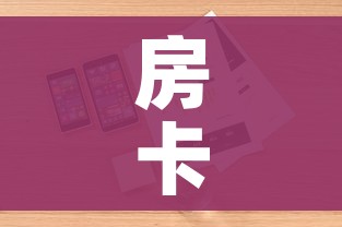 一分钟介绍使用“微信牛牛怎么创建房间”房卡获取方式 一分钟介绍使用“微信牛牛怎么创建房间”房卡获取方式