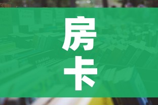 房卡全攻略“微信炸 金花房卡链接怎么搞”详细房卡怎么购买教程 房卡全攻略“微信炸 金花房卡链接怎么搞”详细房卡怎么购买教程