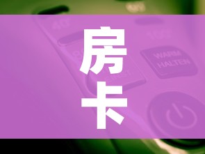 房卡必备教程“微信金花房卡怎么开”房卡使用教程 房卡必备教程“微信金花房卡怎么开”房卡使用教程