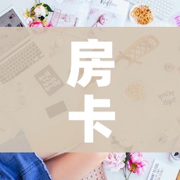 秒懂教程“微信链接牛牛房卡”房卡使用教程 秒懂教程“微信链接牛牛房卡”房卡使用教程